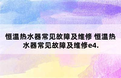 恒温热水器常见故障及维修 恒温热水器常见故障及维修e4.